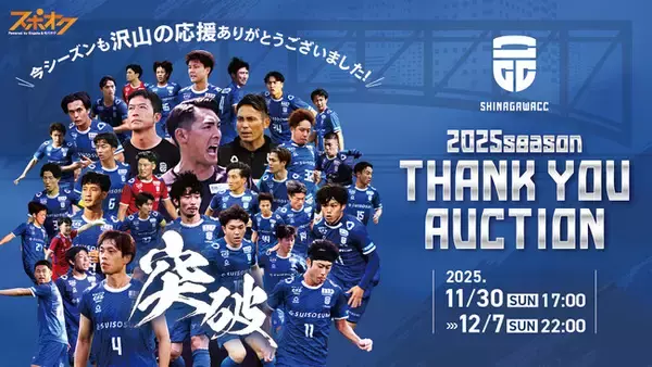 スポオクにて、品川CCがThank you 2025 season オークションを開催