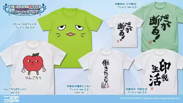 『アイドルマスター シンデレラガールズ』ぴにゃこら太フェイス Tシャツ、双葉杏の『だが断る！』TシャツなどVer.2.0として登場【株式会社コスパ】