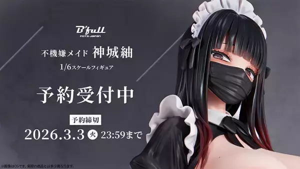 不機嫌メイド「神城紬」がフィギュアで新登場！本日 12月17日(水)よりBfullオンラインショップにて予約開始！