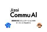 「Jizai、課題解決型コミュニケーションAIのテーラードプロダクト「Jizai CommuAI（コミュAI）」を発表」の画像1
