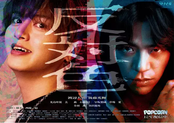 縦型ショートドラマ『反対色』｜いじめとSNS成功が交錯する社会派ドラマ、アプリ「POPCORN」で全18話配信開始