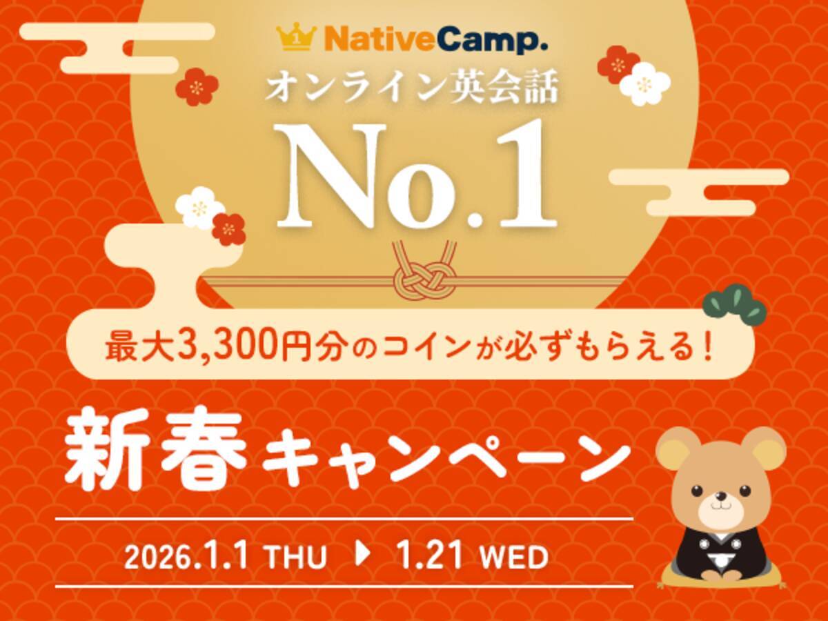 英会話レッスン回数無制限】ネイティブキャンプ 新春特別3大イベント！最大3,300円分のコインが必ずもらえる「新春キャンペーン」開催 -  エキサイトニュース