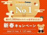 「【英会話レッスン回数無制限】ネイティブキャンプ　新春特別3大イベント！最大3,300円分のコインが必ずもらえる「新春キャンペーン」開催」の画像1