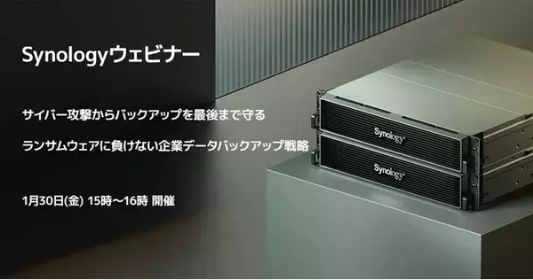 Synologyウェビナー「サイバー攻撃からバックアップを最後まで守る・ランサムウェアに負けない企業データバックアップ戦略」開催のお知らせ