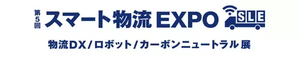 ネクスティ エレクトロニクス、「スマート物流EXPO」にて、デジタルを活用した工程間搬送システム構築ソリューションを展示～シミュレーション×自動化×統合制御で最適化を支援～