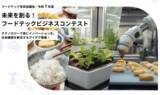 「【2/13】クォンタムフラワーズ＆フーズ（QFF）、「未来を創る！フードテックビジネスコンテスト」本選大会（ファイナリスト）に登壇 ※参加申込期限：2/9(月)」の画像1
