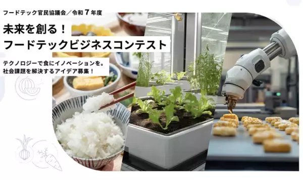 【2/13】クォンタムフラワーズ＆フーズ（QFF）、「未来を創る！フードテックビジネスコンテスト」本選大会（ファイナリスト）に登壇 ※参加申込期限：2/9(月)