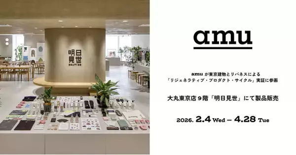 サステナブルのその先へ。amuが東京建物とリバネスによる「リジェネラティブ・プロダクト・サイクル」実証に参画
