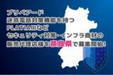 「プリペアード 迷惑電話対策機能を持つPLATIAIIIなどセキュリティ対策・インフラ商材の販売代理店様を奈良県で募集開始」の画像1