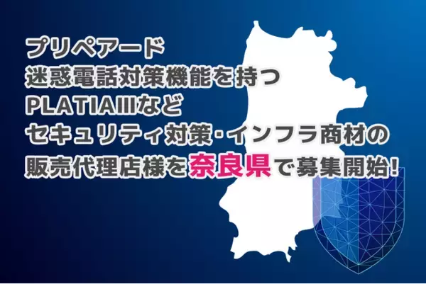 プリペアード 迷惑電話対策機能を持つPLATIAIIIなどセキュリティ対策・インフラ商材の販売代理店様を奈良県で募集開始