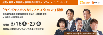 介護・看護・障害福祉事業所向け無料オンラインカンファレンス「カイポケ×かべなしフェスタ2026」。開催報酬改定の動向や業界の未来予測など11講演を実施、AI活用や人材定着も解説