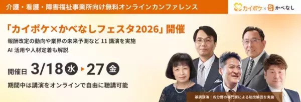 介護・看護・障害福祉事業所向け無料オンラインカンファレンス「カイポケ×かべなしフェスタ2026」。開催報酬改定の動向や業界の未来予測など11講演を実施、AI活用や人材定着も解説