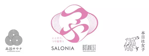 【イベント】SALONIA ＆ BOTANIST 「ととのう、春のつや髪祭り」　サロン仕上げのI字型ドライヤー＆オイルで髪内部まで補修するヘアケア　新生活に向けた＜ワンランク上のツヤ＞体験を