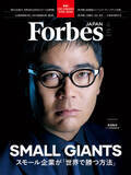 「【好評発売中】Forbes JAPAN / スモール・ジャイアンツ特集＆地域発ディープテック30を特集」の画像1