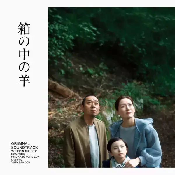坂東祐大が音楽を手がける、是枝裕和監督最新作『箱の中の羊』(第79回カンヌ国際映画祭コンペティション部門正式出品)のオリジナル・サウンドトラックが、映画公開初日の5月29日(金)より発売決定！