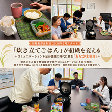 「炊き立てごはん」が組織を変える　～コミュニケーション不足が課題の時代に挑む「おなかま制度」～　炊き立てご飯を無償提供で社内コミュニケーション不足を解消