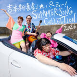「「吉本新喜劇☆パーティー！SUMMER SONG COLLECTION！2026」7月1日（水）楽曲配信決定！」の画像1