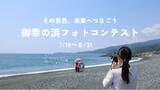 「【神奈川県小田原市】「御幸の浜フォトコンテスト」作品募集中！」の画像1