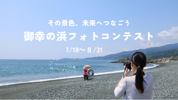 【神奈川県小田原市】「御幸の浜フォトコンテスト」作品募集中！