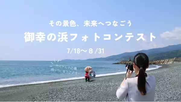 【神奈川県小田原市】「御幸の浜フォトコンテスト」作品募集中！