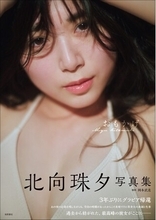 3年間の沈黙を破りグラビアに帰還！ファン待望の４th写真集の発売が決定！『北向珠夕写真集 おもかげ』 ７月１７日（金）発売。