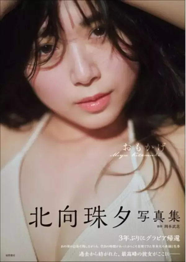 3年間の沈黙を破りグラビアに帰還！ファン待望の４th写真集の発売が決定！『北向珠夕写真集 おもかげ』 ７月１７日（金）発売。