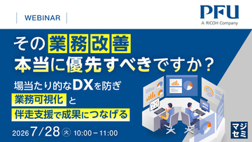 『その業務改善、本当に優先すべきですか？』というテーマのウェビナーを開催