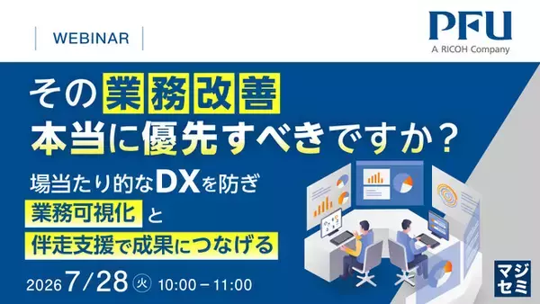 『その業務改善、本当に優先すべきですか？』というテーマのウェビナーを開催