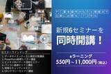 「新規6セミナーをまとめて開講！企業のリスキリング・DX推進をトータルで支援」の画像1