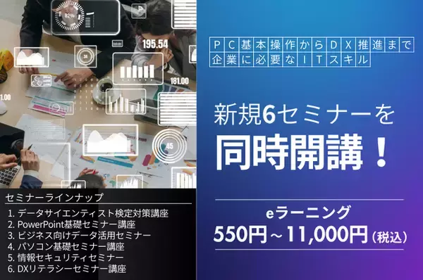 新規6セミナーをまとめて開講！企業のリスキリング・DX推進をトータルで支援