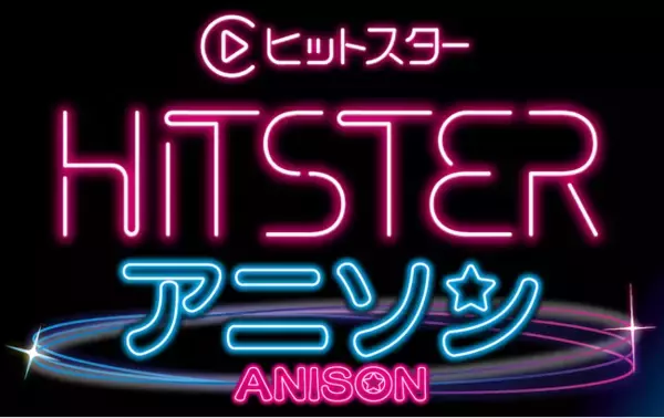【ヒットスター アニソン版】アニソンのリクエスト曲を大募集！