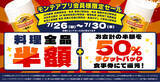 「公式アプリ会員様限定！対象の7店舗で“料理全品半額”＆“半額チケットバックキャンペーン”を開催！当日ダウンロード、会員登録でもご利用可能！」の画像1