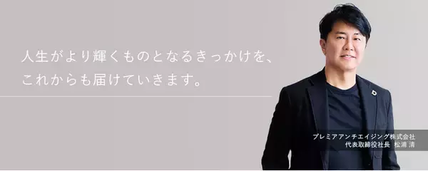 プレミアアンチエイジング、パーパスの実現に向け「Skin for Longevity（スキン・フォー・ロンジェビティ）」のコンセプトを軸にスキンケア領域へ本格展開