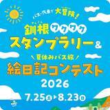 「【北海道・釧路総合振興局・根室振興局】バス・汽車で大冒険！釧根ワクワクスタンプラリー2026」の画像1