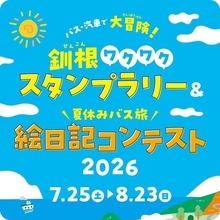 【北海道・釧路総合振興局・根室振興局】バス・汽車で大冒険！釧根ワクワクスタンプラリー2026
