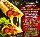 「LION FXトルコリラ ソーセージブリトープレゼントキャンペーン!を実施」の画像1