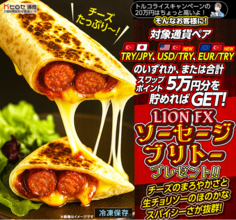 LION FXトルコリラ ソーセージブリトープレゼントキャンペーン!を実施
