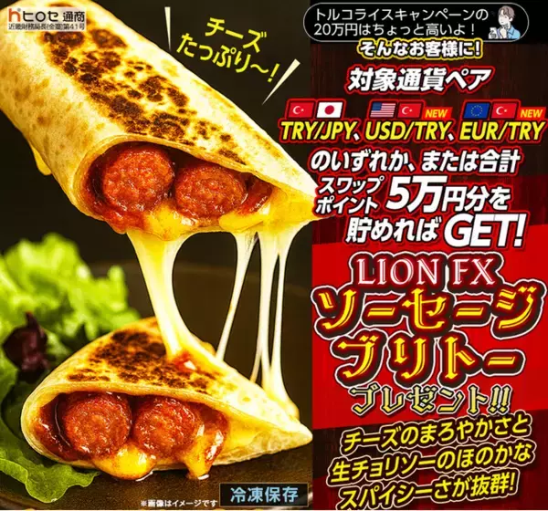 LION FXトルコリラ ソーセージブリトープレゼントキャンペーン!を実施
