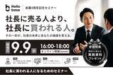 「「社長に買われる人へ」を掲げるHELLO base、創業4周年でブランド刷新。新ロゴ・ブランドCM公開・記念セミナー開催」の画像1