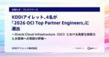 「KDDIアイレット、4名が「2026 OCI Top Partner Engineers」に選出」の画像1