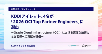 KDDIアイレット、4名が「2026 OCI Top Partner Engineers」に選出