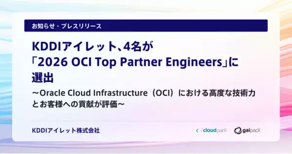 KDDIアイレット、4名が「2026 OCI Top Partner Engineers」に選出