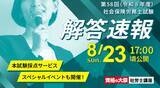 「【資格の大原】第58回(令和8年度）社会保険労務士試験の解答速報を8/23（日）試験当日に公開！本試験採点サービス・解答解説会などを順次公開」の画像1