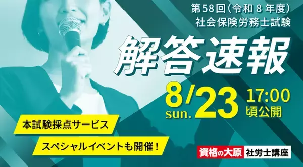 【資格の大原】第58回(令和8年度）社会保険労務士試験の解答速報を8/23（日）試験当日に公開！本試験採点サービス・解答解説会などを順次公開