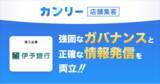 「伊予銀行、150店舗の情報改ざんリスクを防止。 「カンリー店舗集客」「カンリー店舗検索ページ」の導入で関連業務の工数を3～4割削減」の画像1