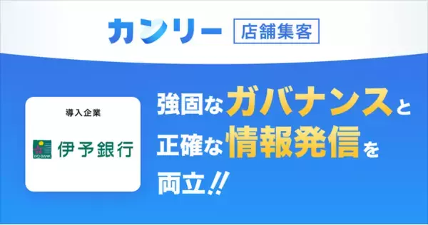 伊予銀行、150店舗の情報改ざんリスクを防止。 「カンリー店舗集客」「カンリー店舗検索ページ」の導入で関連業務の工数を3～4割削減