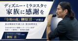 「【ディズニー・ミラコスタで家族に感謝を】東京韓国青年商工会・第3回理事会にて『令和の虎』榊」の画像1