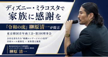 【ディズニー・ミラコスタで家族に感謝を】東京韓国青年商工会・第3回理事会にて『令和の虎』榊