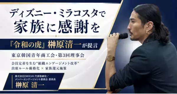 【ディズニー・ミラコスタで家族に感謝を】東京韓国青年商工会・第3回理事会にて『令和の虎』榊
