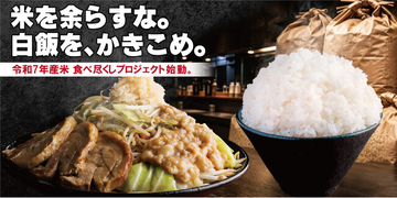 【ごはん山盛無料開始!!】米を余らすな。白飯を、かきこめ。